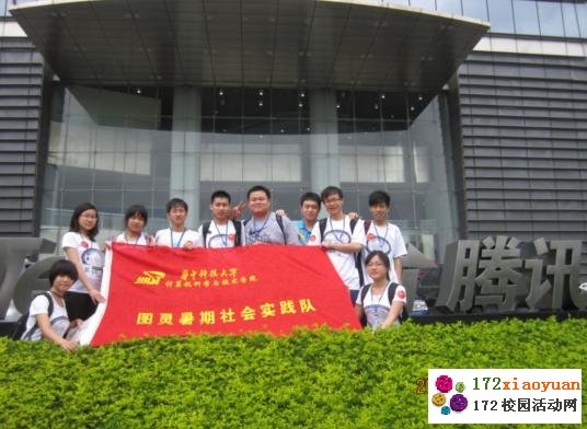 华中大“图灵”暑期社会实践活动