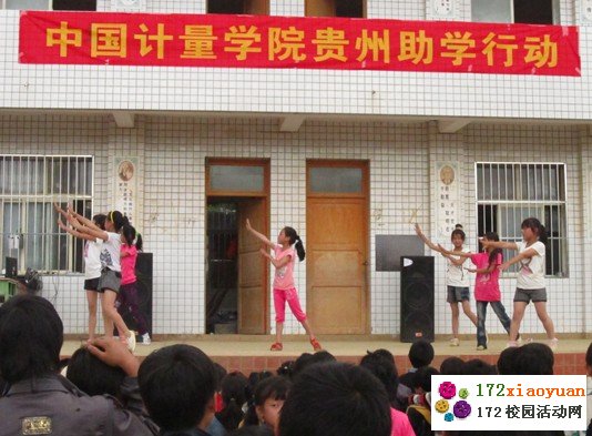 中国计量学院爱之翼分队毕节助学行动