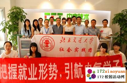 把握就业形势 引航电气学子-北交大暑期社会实践