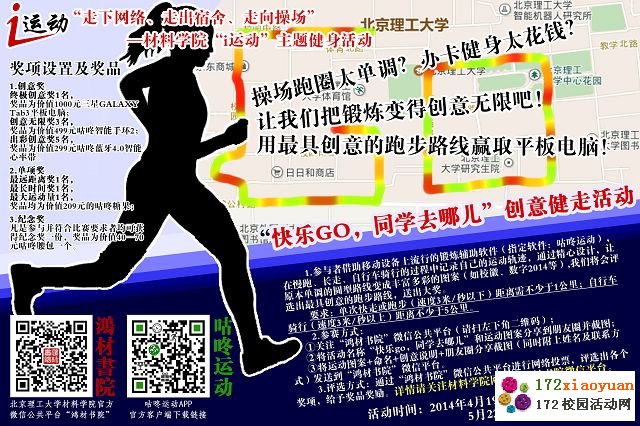 “快乐GO 同学去哪儿”创意健走活动策划书