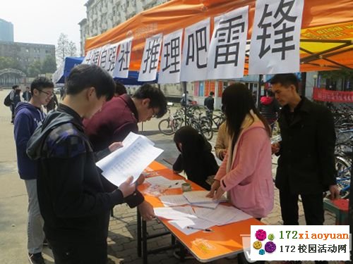 “推理吧,雷锋”活动