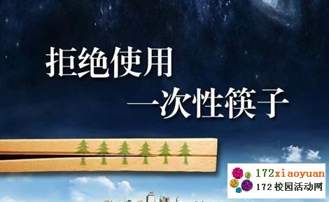 保护环境 “筷筷”行动--环保宣传活动