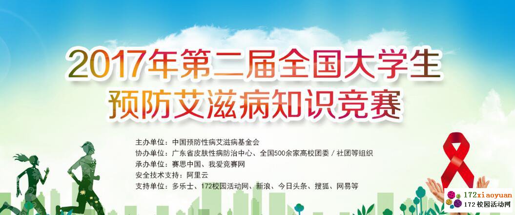 2017年第二届全国大学生预防艾滋病知识竞赛