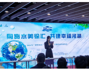 2024年“世界水日·中国水周”系列主题宣传活动